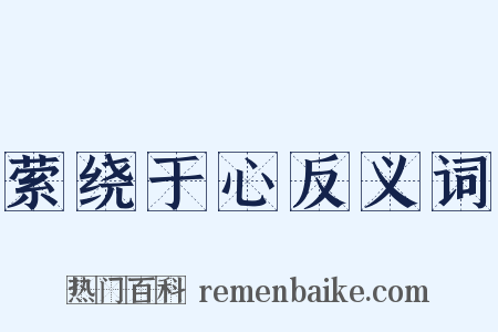 萦绕于心反义词是什么意思的图片